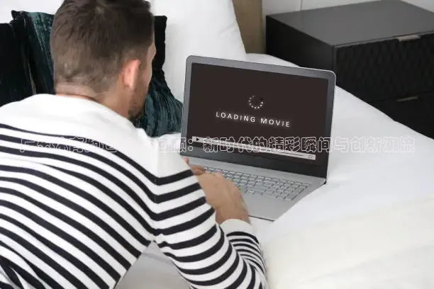 绿茵足球直播免费观看