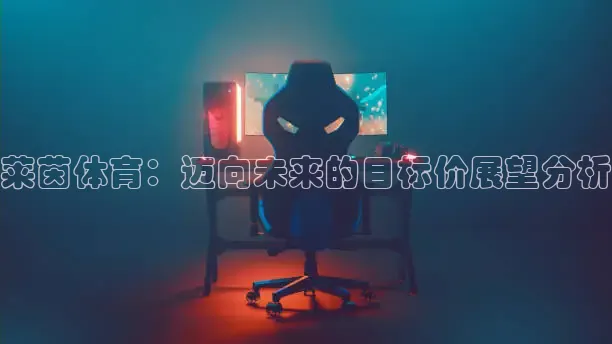 绿茵足球直播免费观看